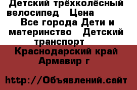 Детский трёхколёсный велосипед › Цена ­ 4 500 - Все города Дети и материнство » Детский транспорт   . Краснодарский край,Армавир г.